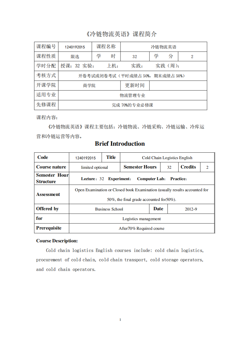 《冷链物流英语》课程教学大纲