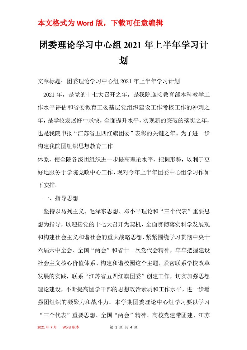 团委理论学习中心组2021年上半年学习计划