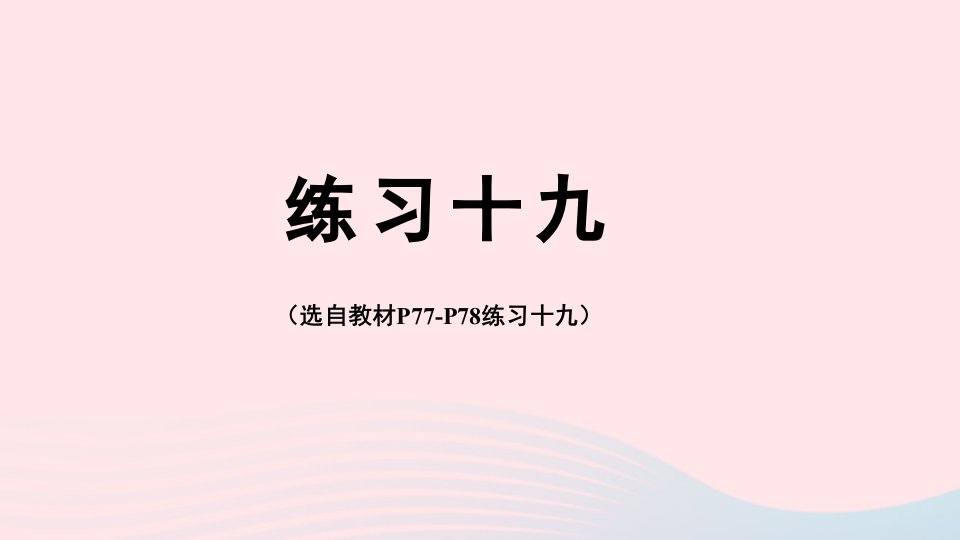 2023四年级数学下册6小数的加法和减法练习十九配套课件新人教版