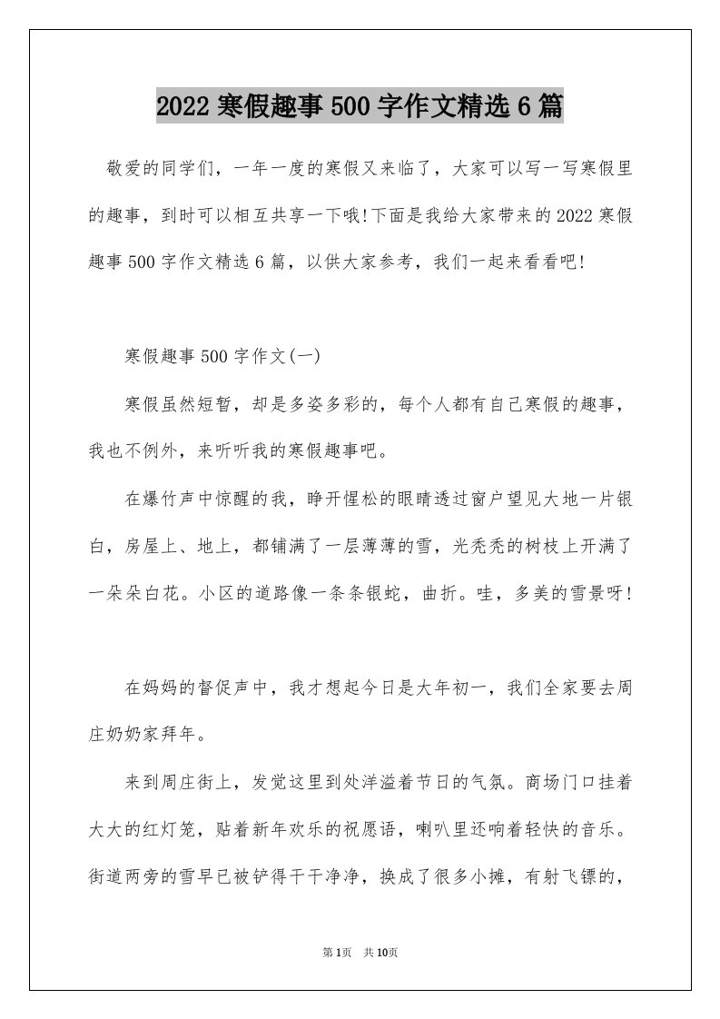 2022寒假趣事500字作文精选6篇