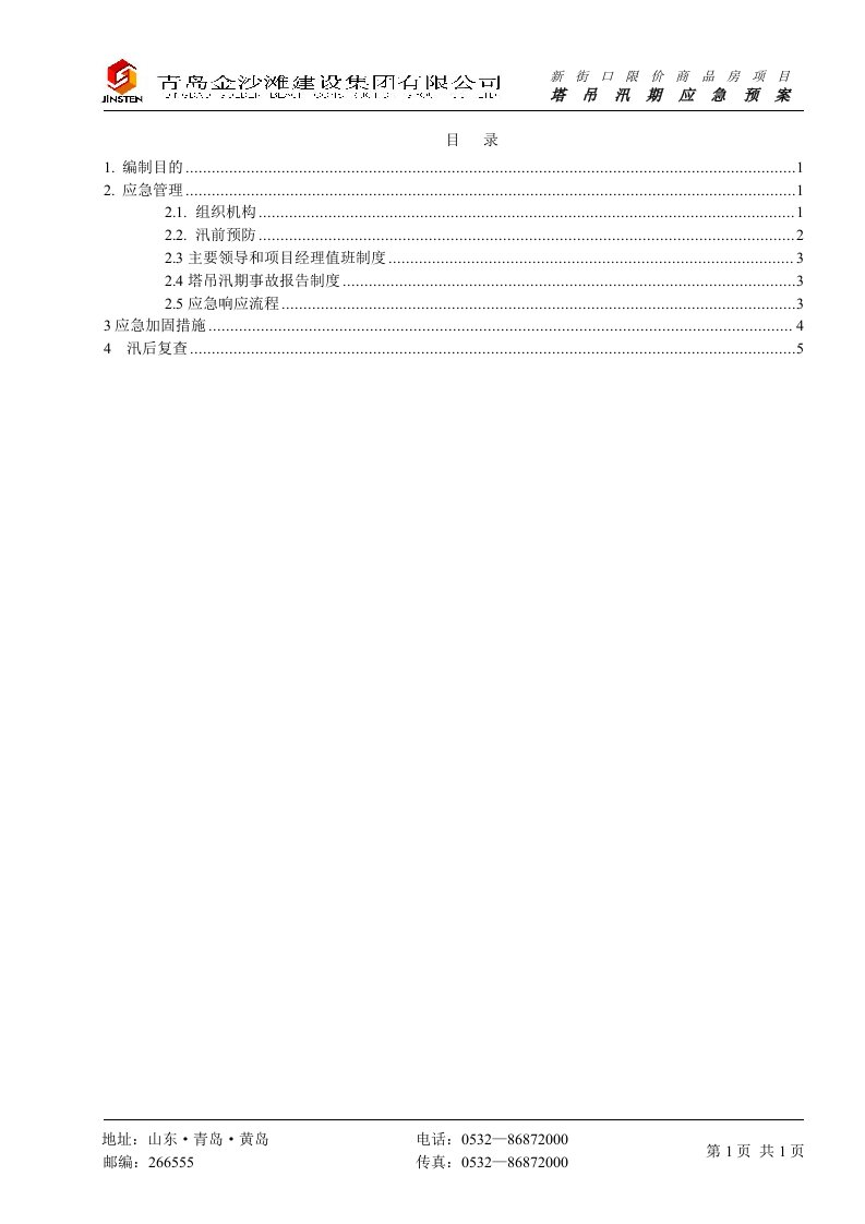 塔吊汛期应急预案