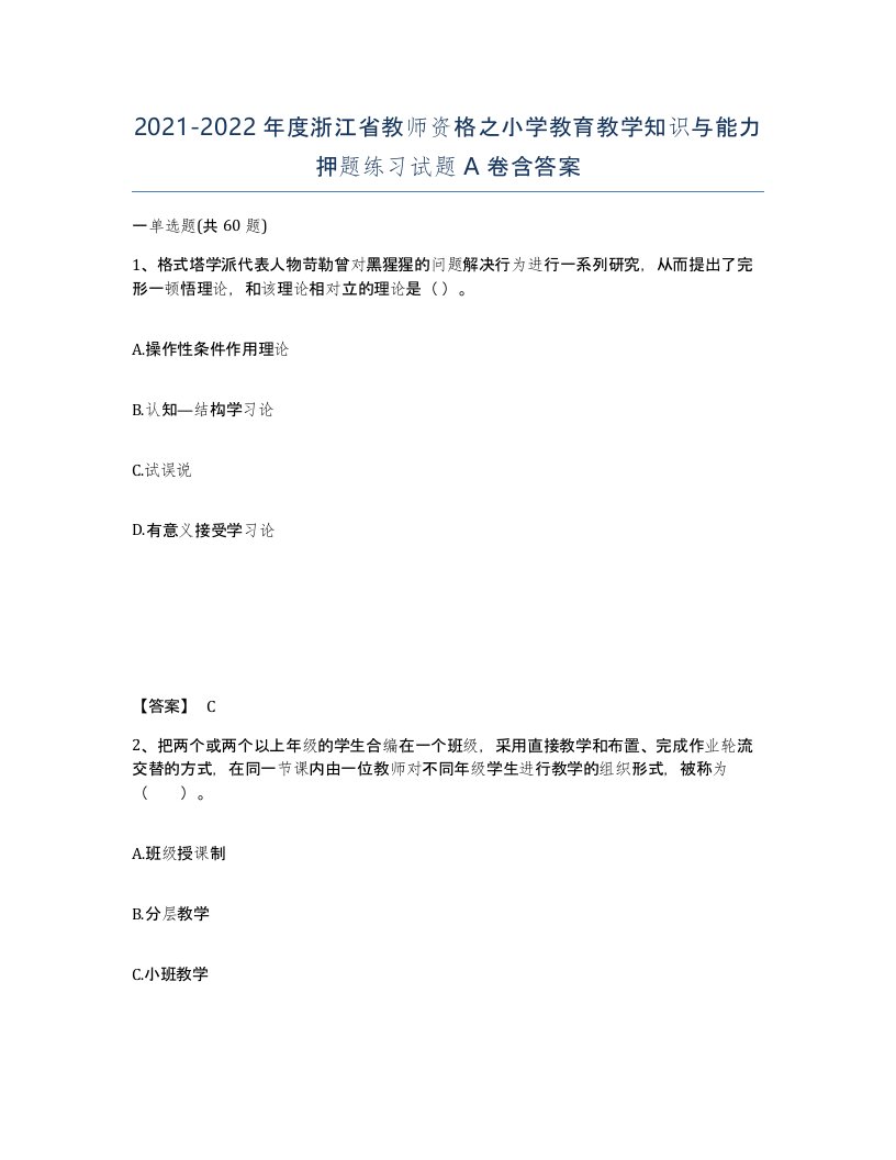 2021-2022年度浙江省教师资格之小学教育教学知识与能力押题练习试题A卷含答案