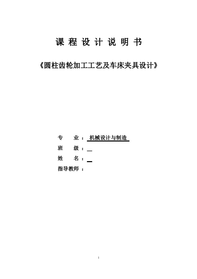 圆柱齿轮零件加工工艺及车外圆及端面夹具设计（全套图纸）