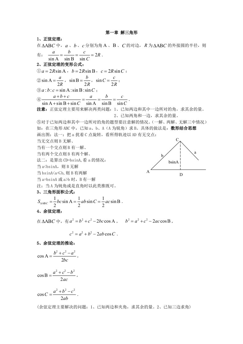 高中数学必修五第一章解三角形知识点总结及练习题