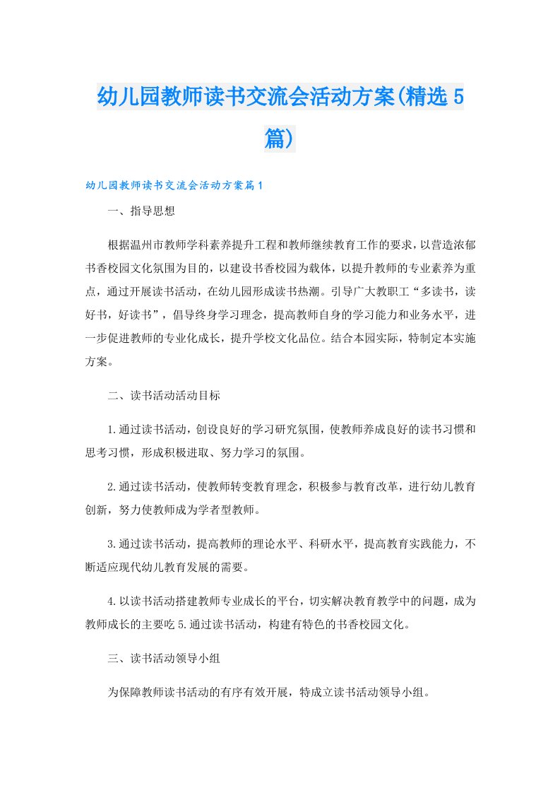 幼儿园教师读书交流会活动方案(精选5篇)