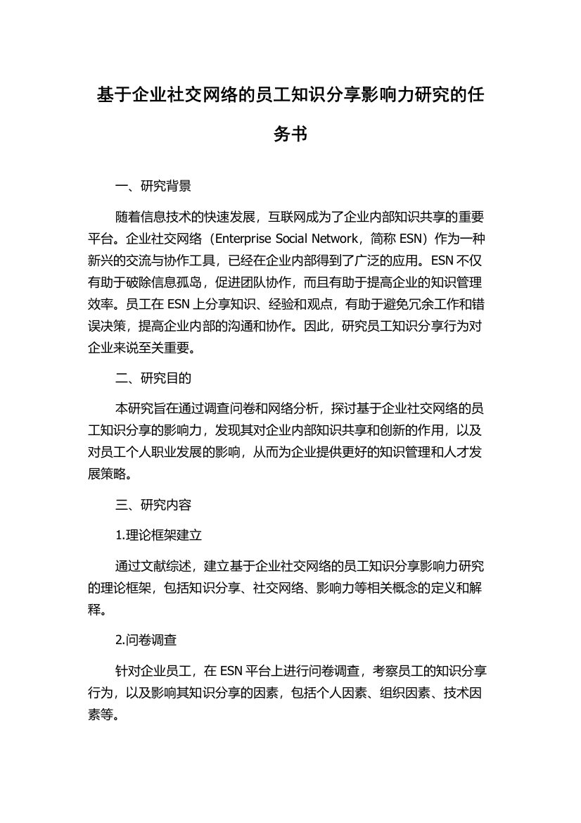 基于企业社交网络的员工知识分享影响力研究的任务书