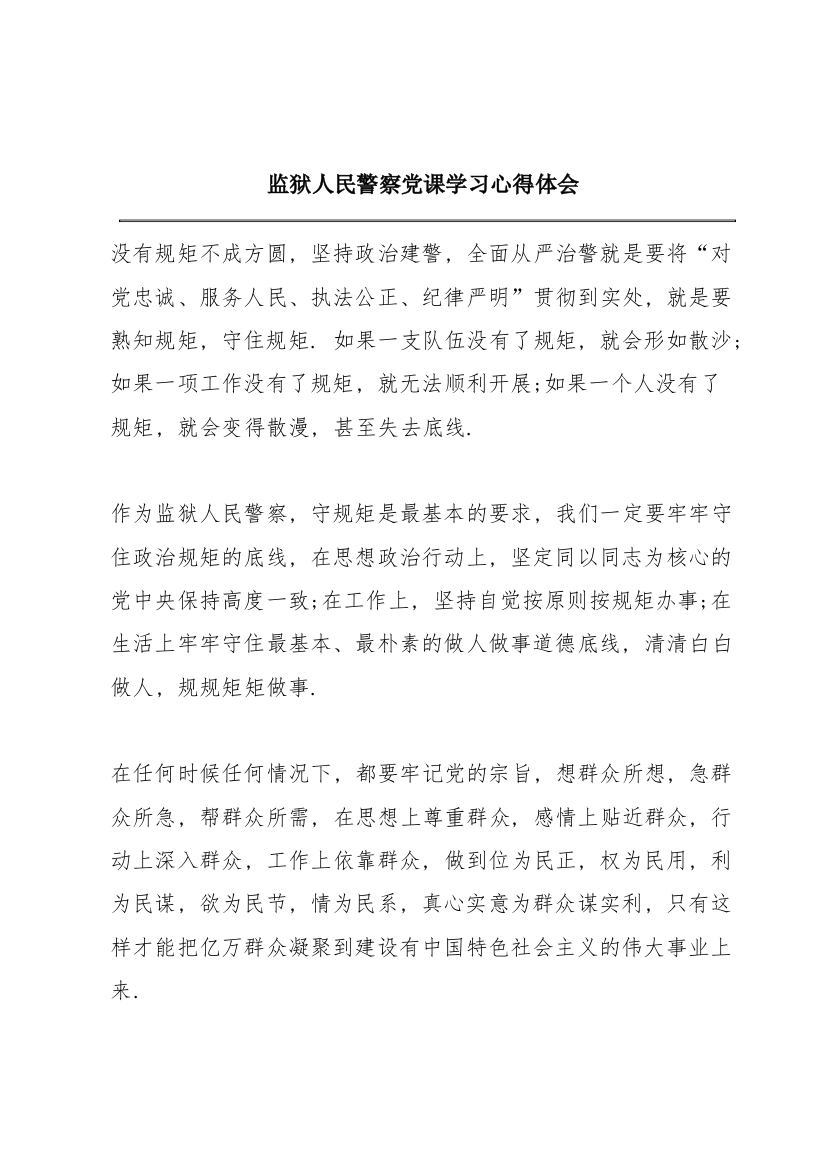 监狱人民警察党课学习心得体会