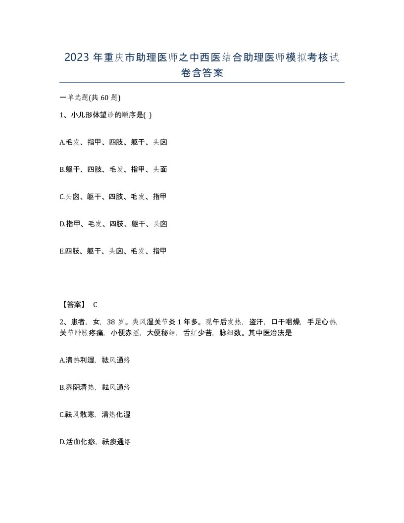 2023年重庆市助理医师之中西医结合助理医师模拟考核试卷含答案