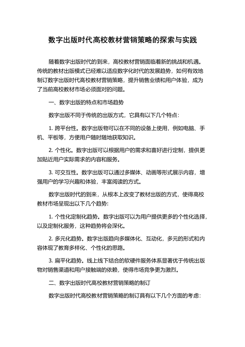 数字出版时代高校教材营销策略的探索与实践