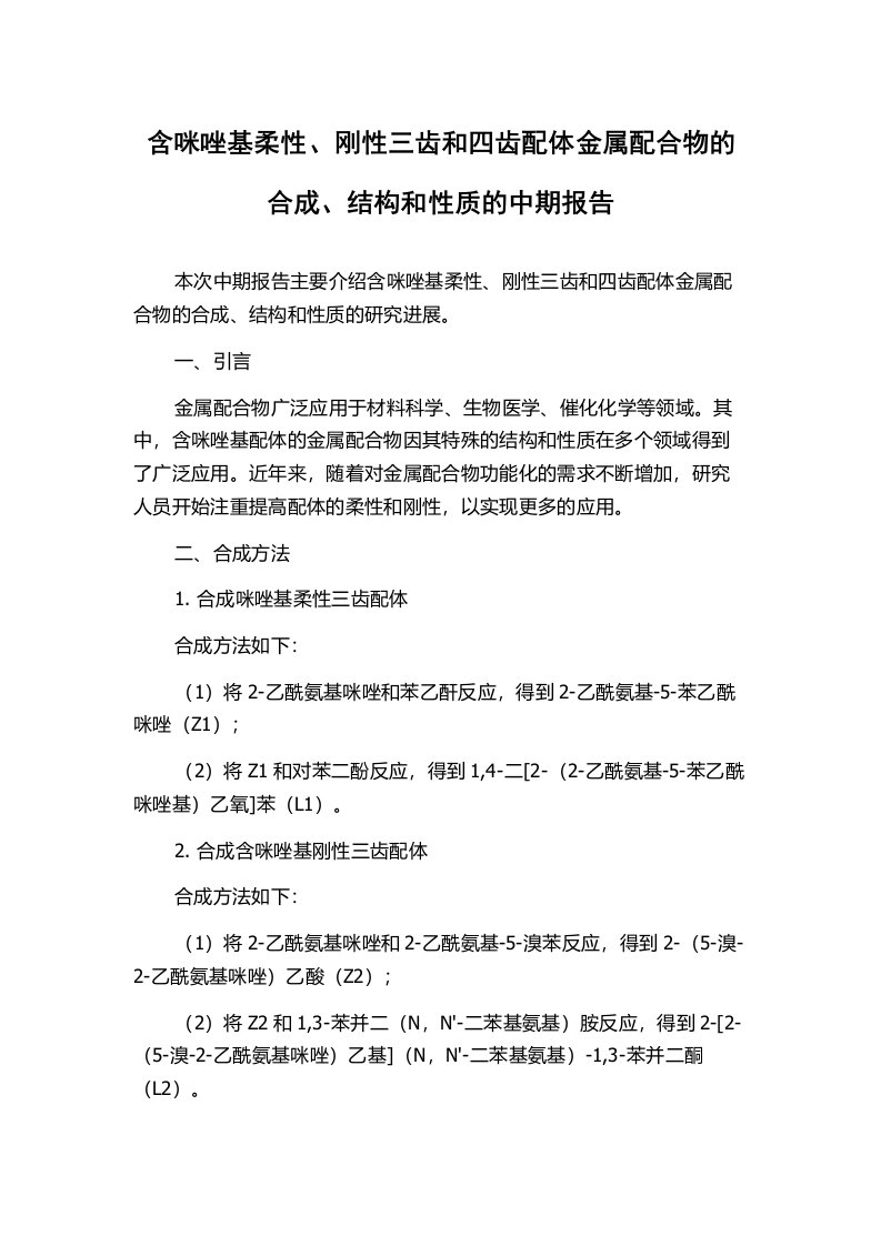 含咪唑基柔性、刚性三齿和四齿配体金属配合物的合成、结构和性质的中期报告