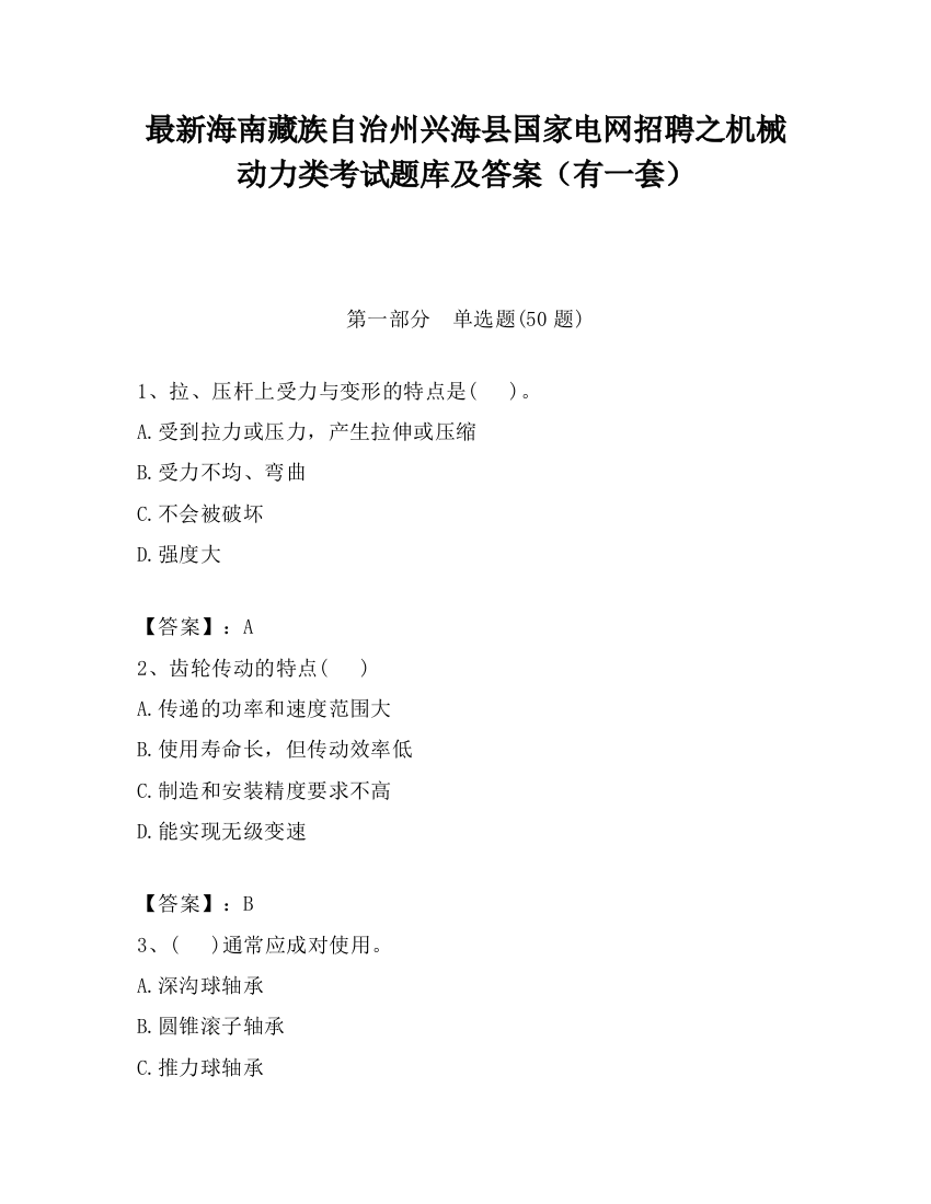 最新海南藏族自治州兴海县国家电网招聘之机械动力类考试题库及答案（有一套）