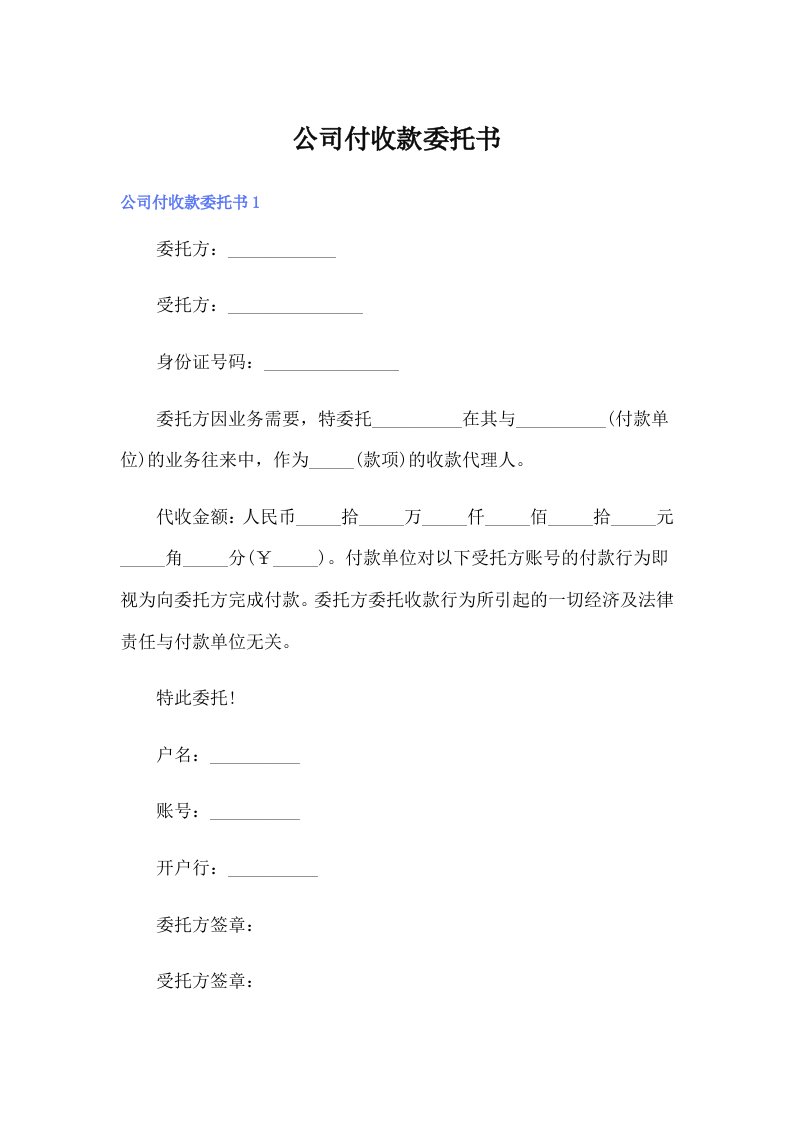 公司付收款委托书