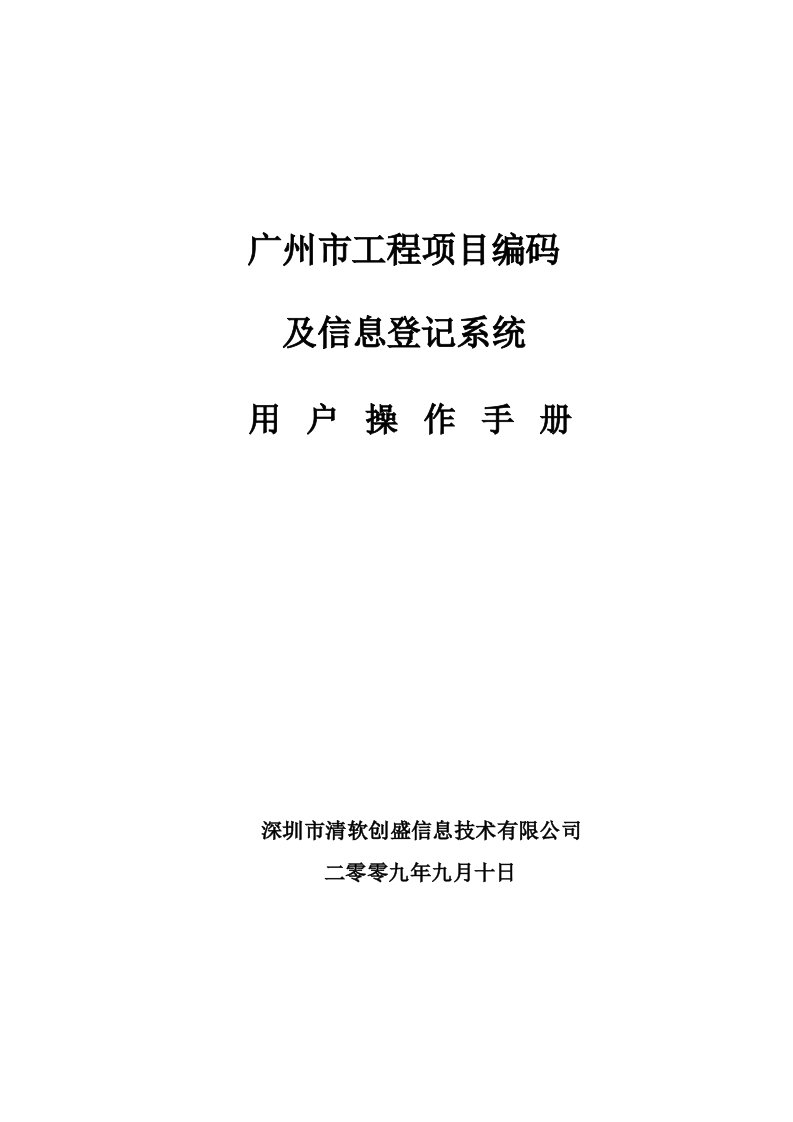 广州市工程项目编码及信息登记系统用户操作手册