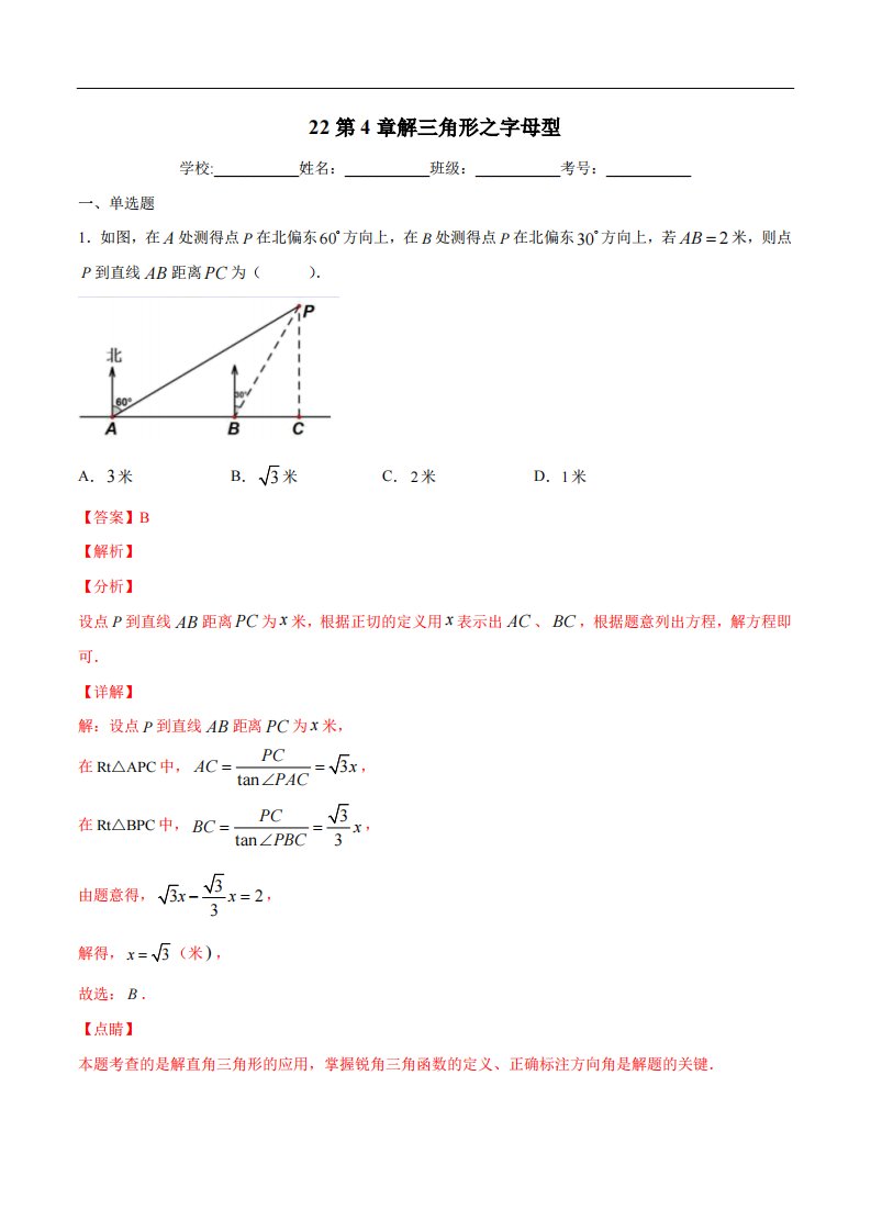 专题22：第4章解三角形之字母型-