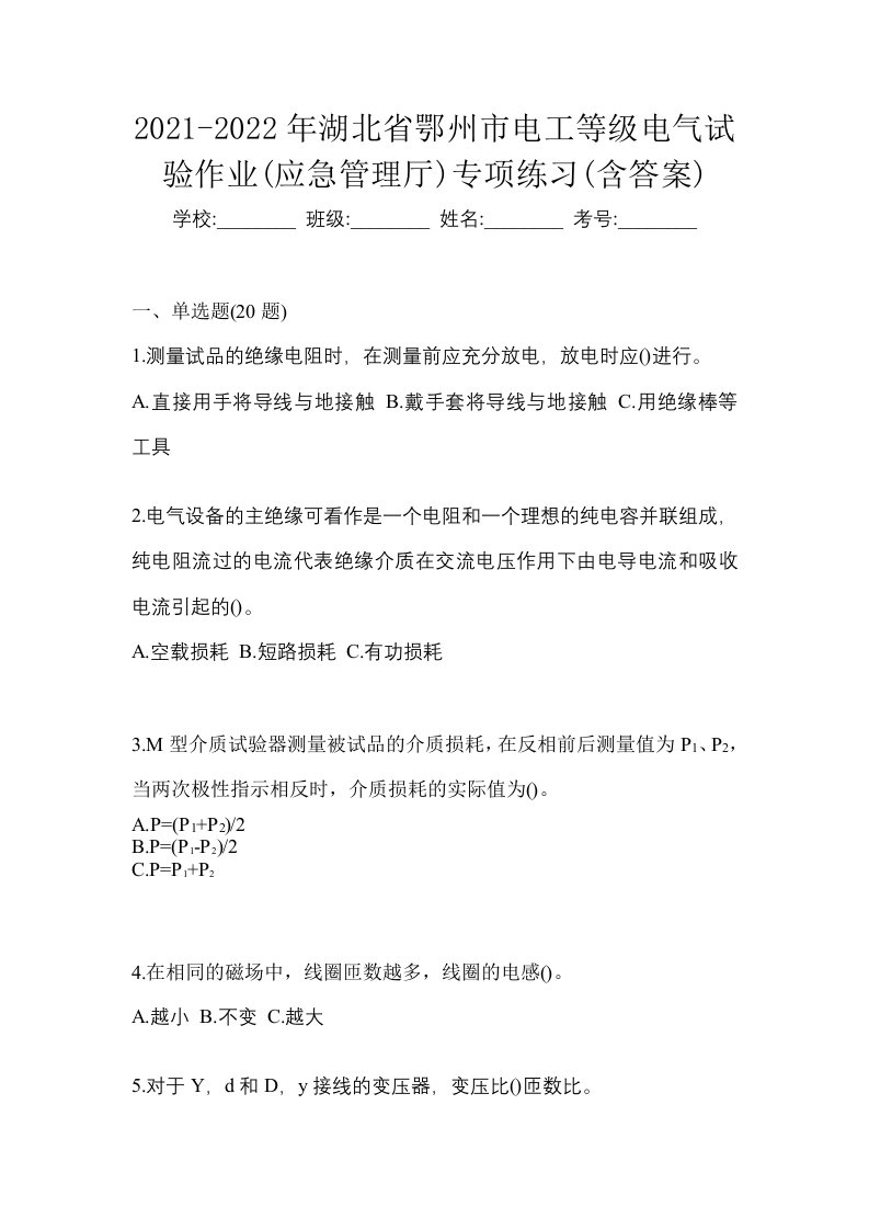 2021-2022年湖北省鄂州市电工等级电气试验作业应急管理厅专项练习含答案