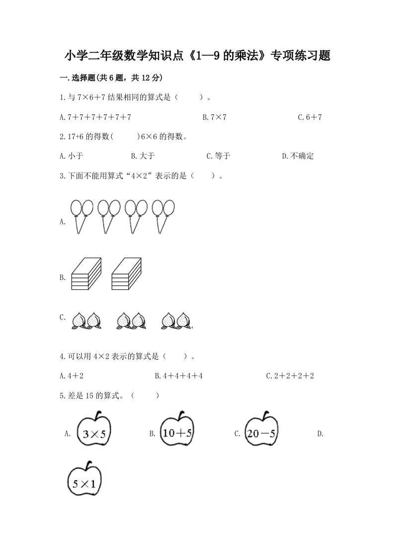 小学二年级数学知识点《1--9的乘法》专项练习题及完整答案【全国通用】