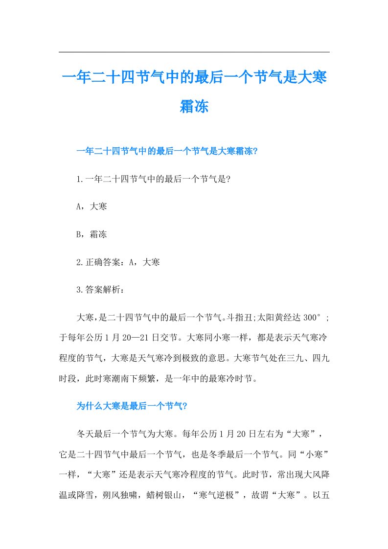 一年二十四节气中的最后一个节气是大寒霜冻