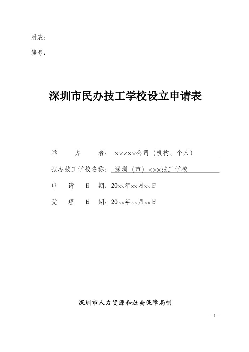 深圳市民办技工学校设立申请表