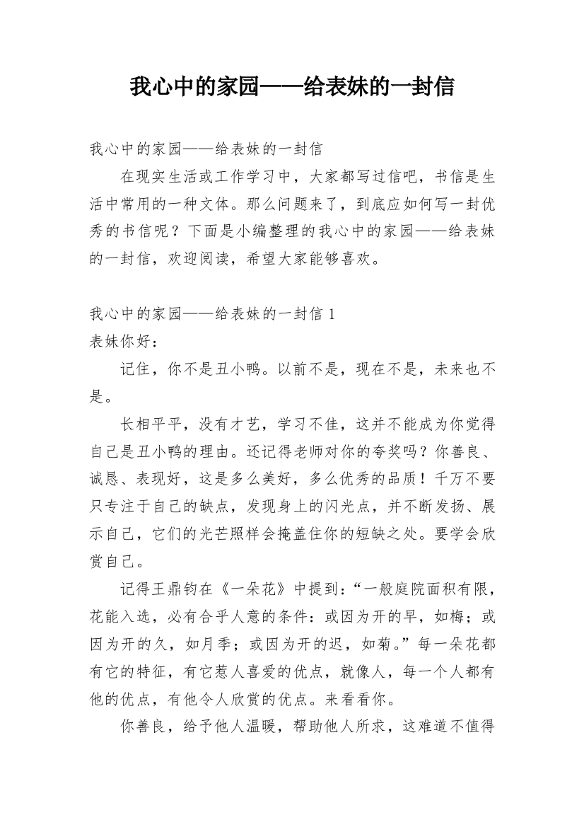 我心中的家园——给表妹的一封信