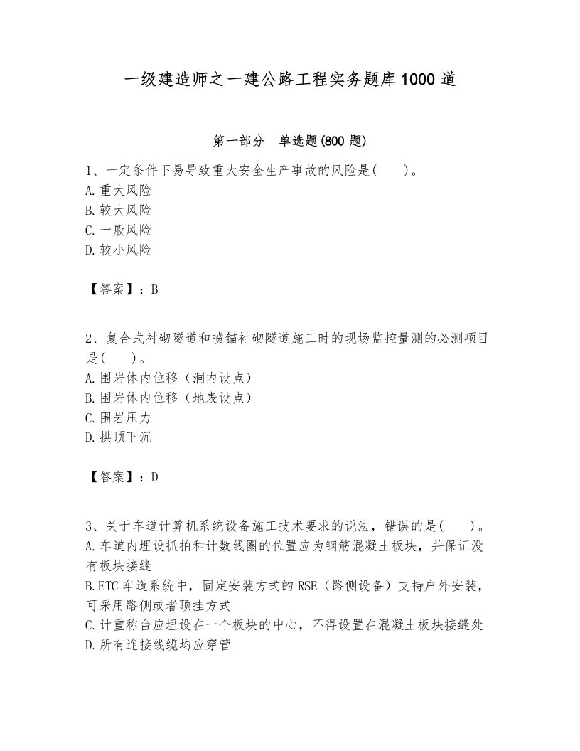 一级建造师之一建公路工程实务题库1000道及答案【历年真题】