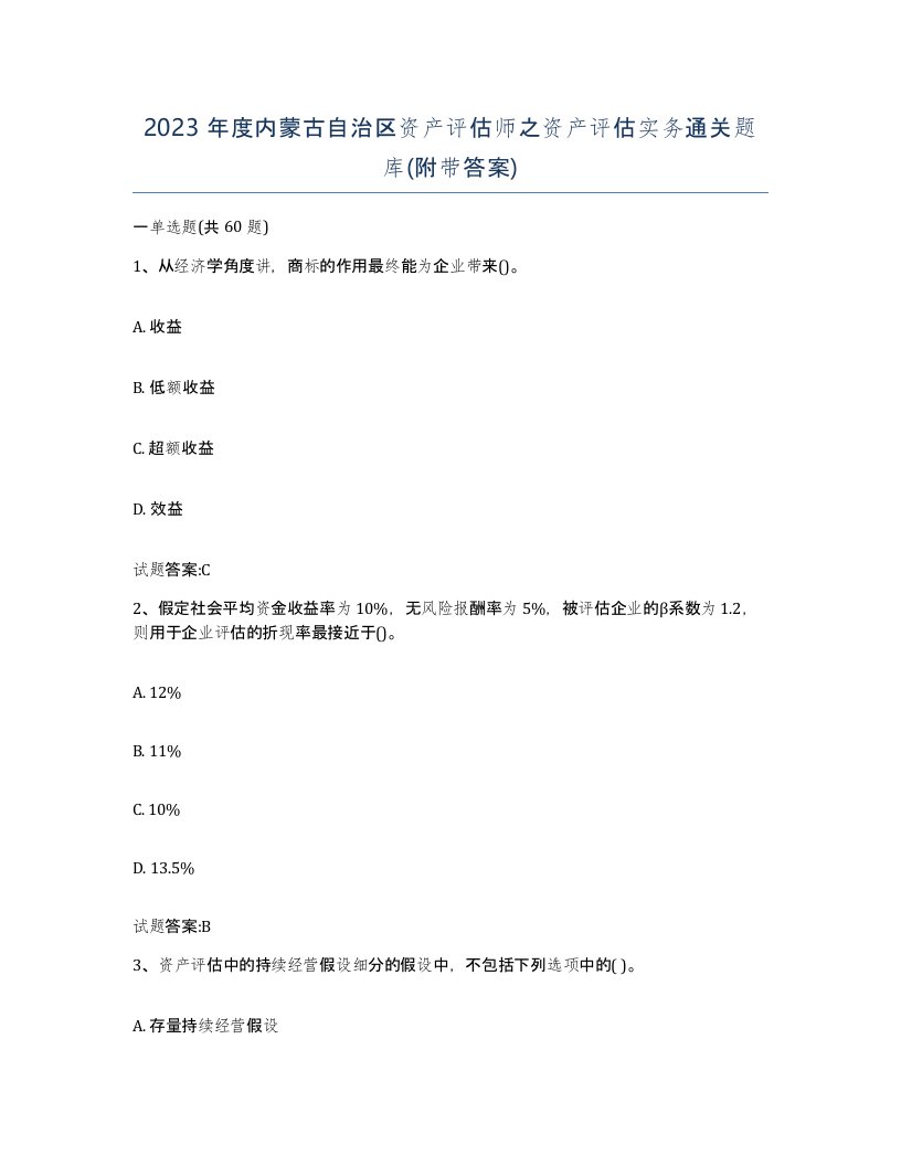 2023年度内蒙古自治区资产评估师之资产评估实务通关题库附带答案