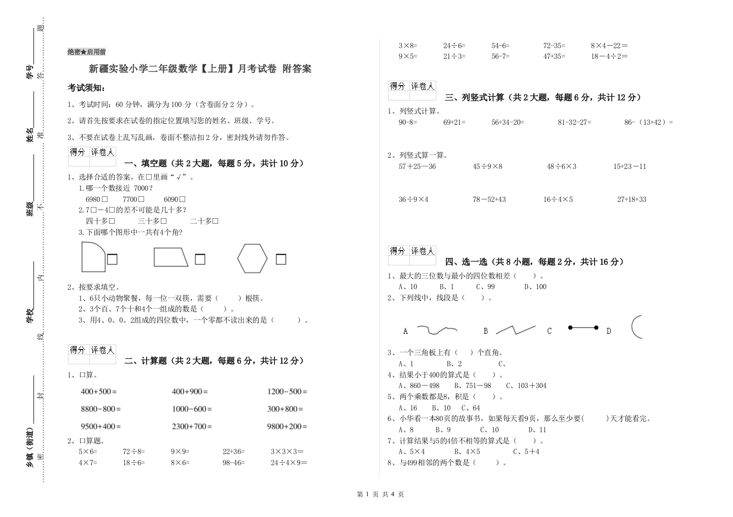 新疆实验小学二年级数学【上册】月考试卷-附答案