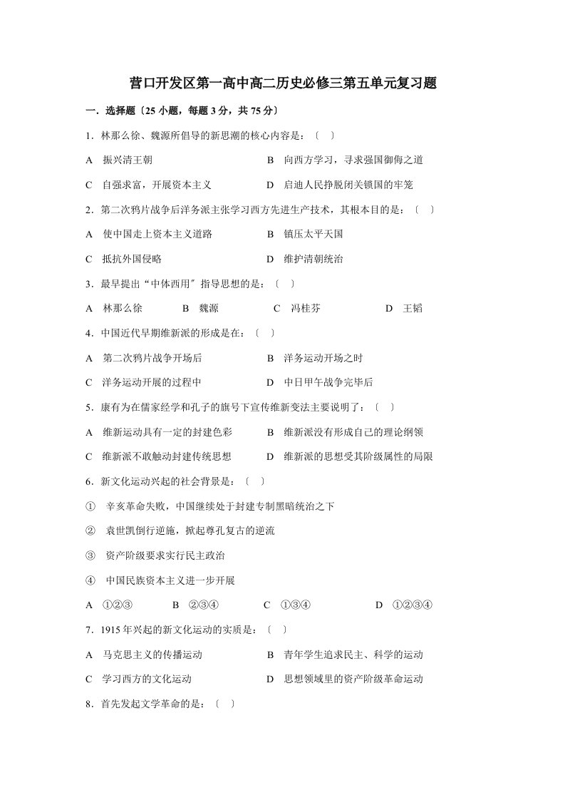 202X—202X学年第一学期辽宁省营口开发区第一高中高二历史第五单元复习题岳麓版必修三