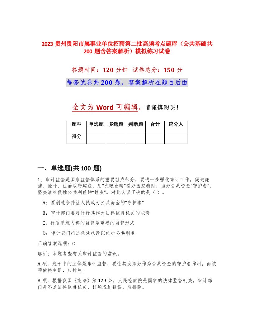 2023贵州贵阳市属事业单位招聘第二批高频考点题库公共基础共200题含答案解析模拟练习试卷