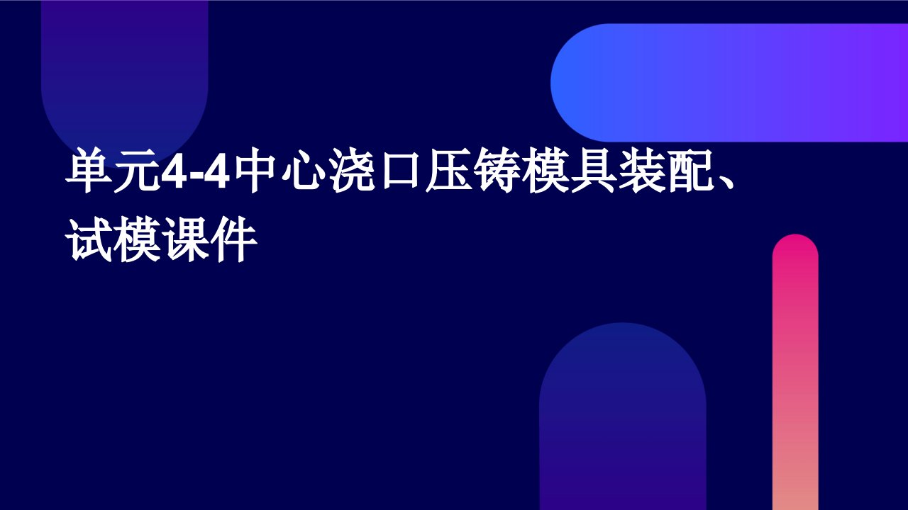 单元4-4中心浇口压铸模具装配、试模课件