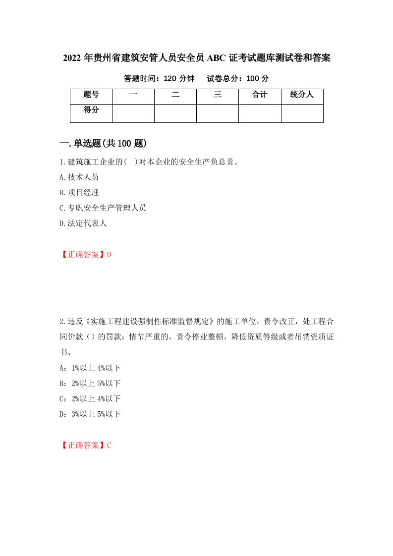 2022年贵州省建筑安管人员安全员ABC证考试题库测试卷和答案第3套