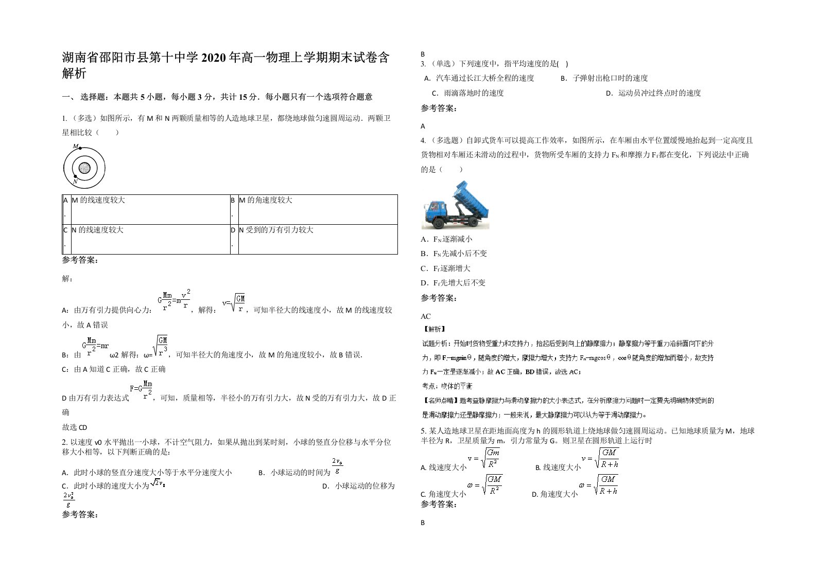 湖南省邵阳市县第十中学2020年高一物理上学期期末试卷含解析