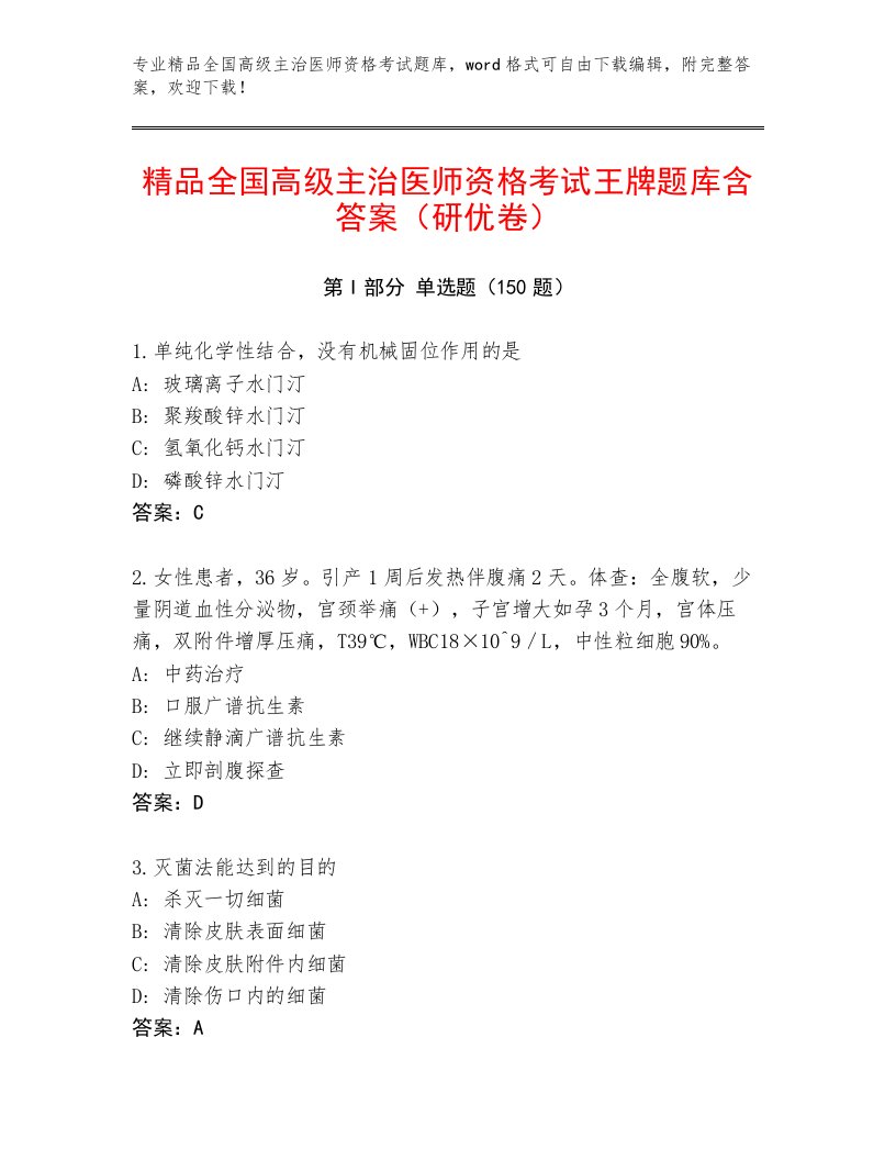 2023年全国高级主治医师资格考试附答案【研优卷】