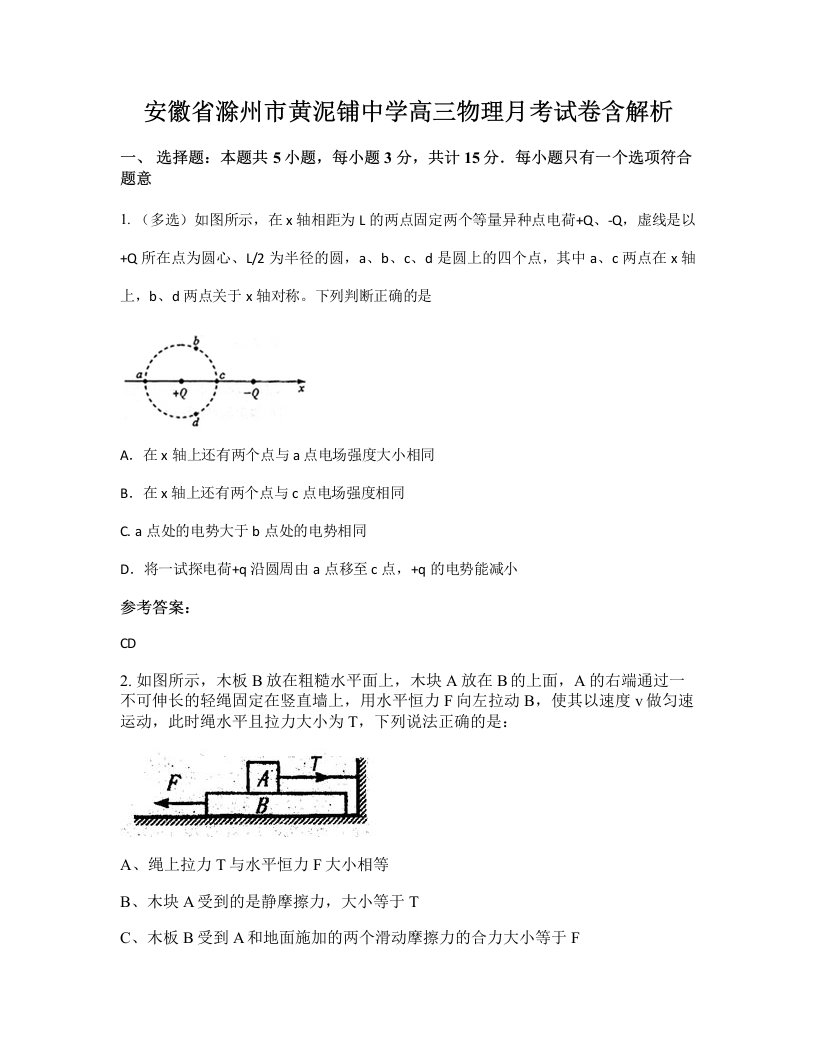 安徽省滁州市黄泥铺中学高三物理月考试卷含解析