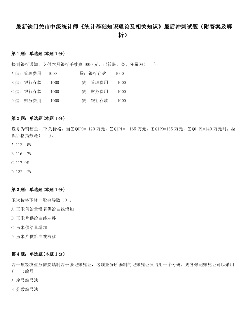 最新铁门关市中级统计师《统计基础知识理论及相关知识》最后冲刺试题（附答案及解析）