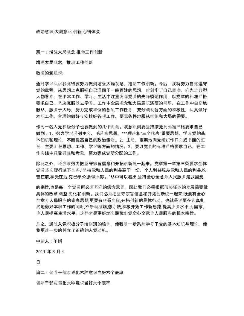 政治意识大局意识创新心得体会