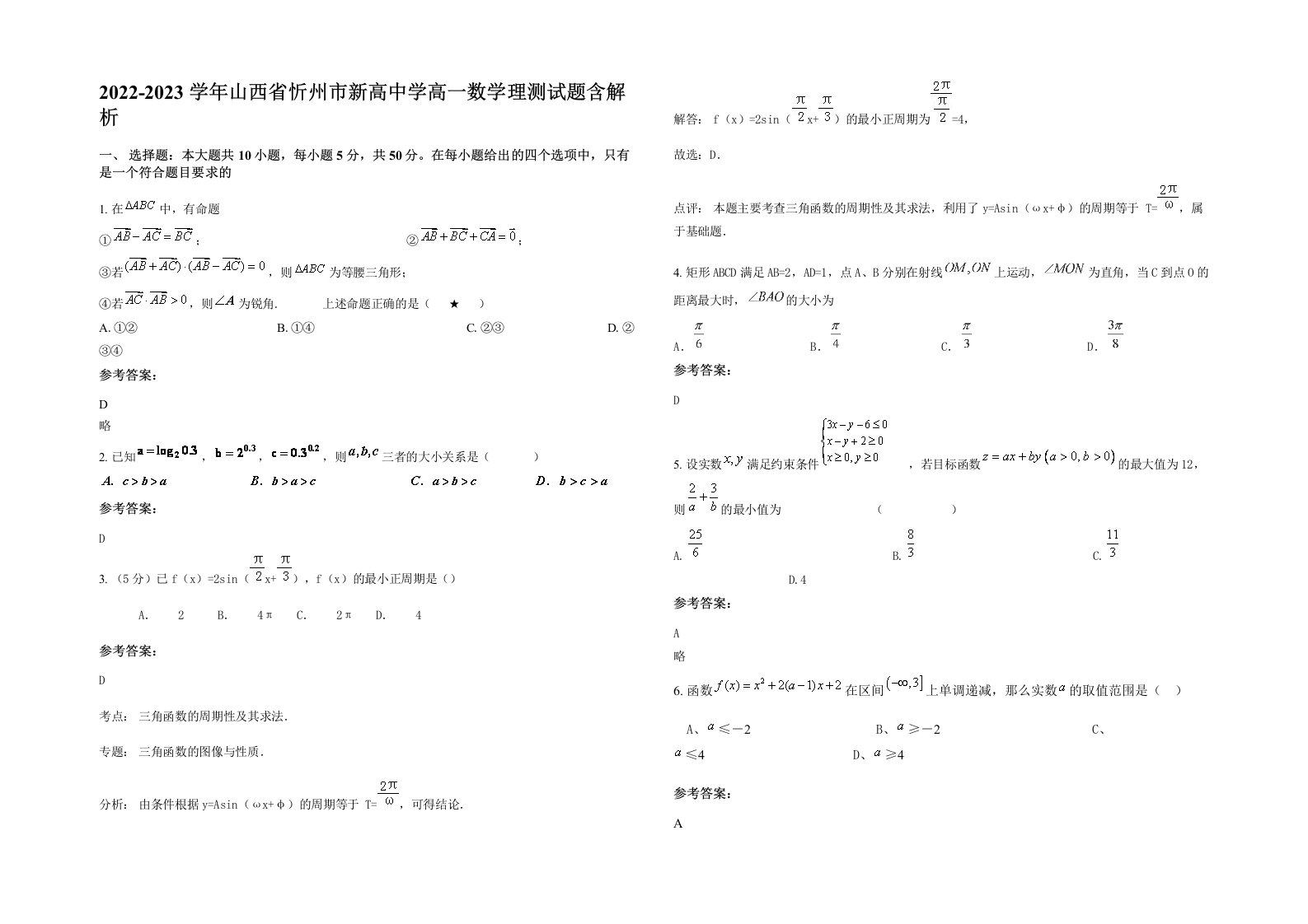 2022-2023学年山西省忻州市新高中学高一数学理测试题含解析