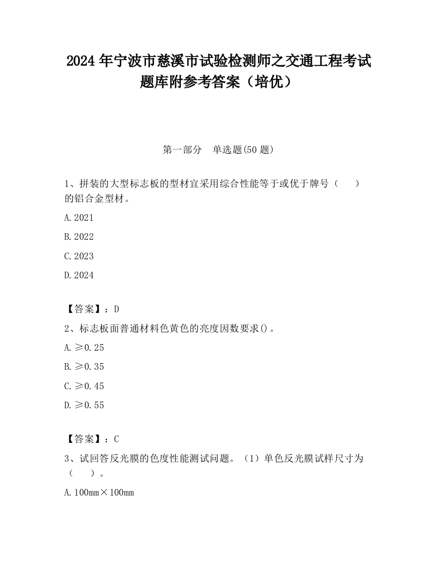 2024年宁波市慈溪市试验检测师之交通工程考试题库附参考答案（培优）