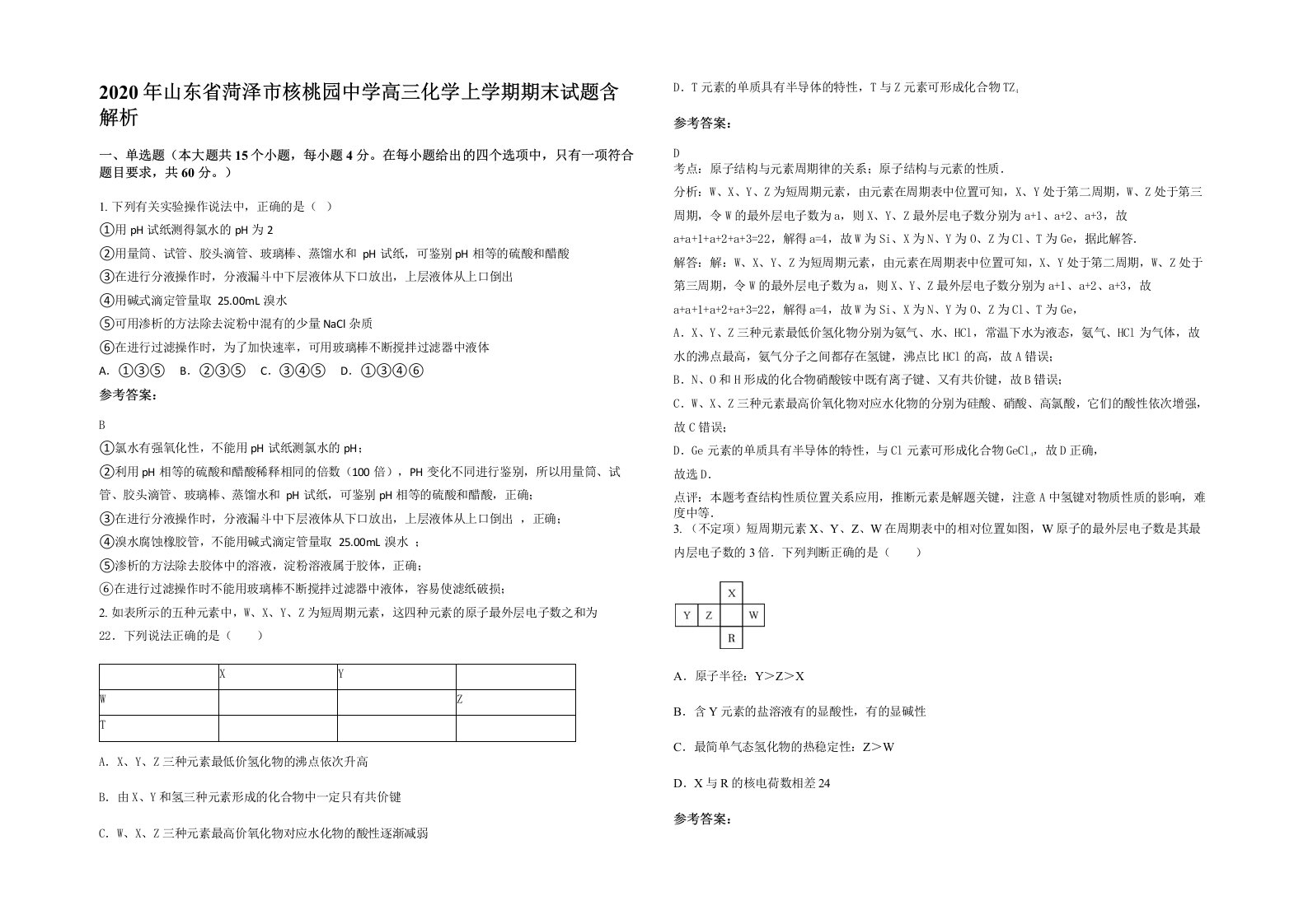 2020年山东省菏泽市核桃园中学高三化学上学期期末试题含解析