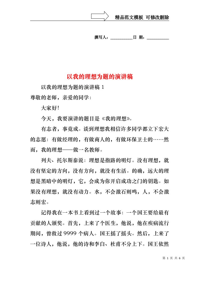 以我的理想为题的演讲稿