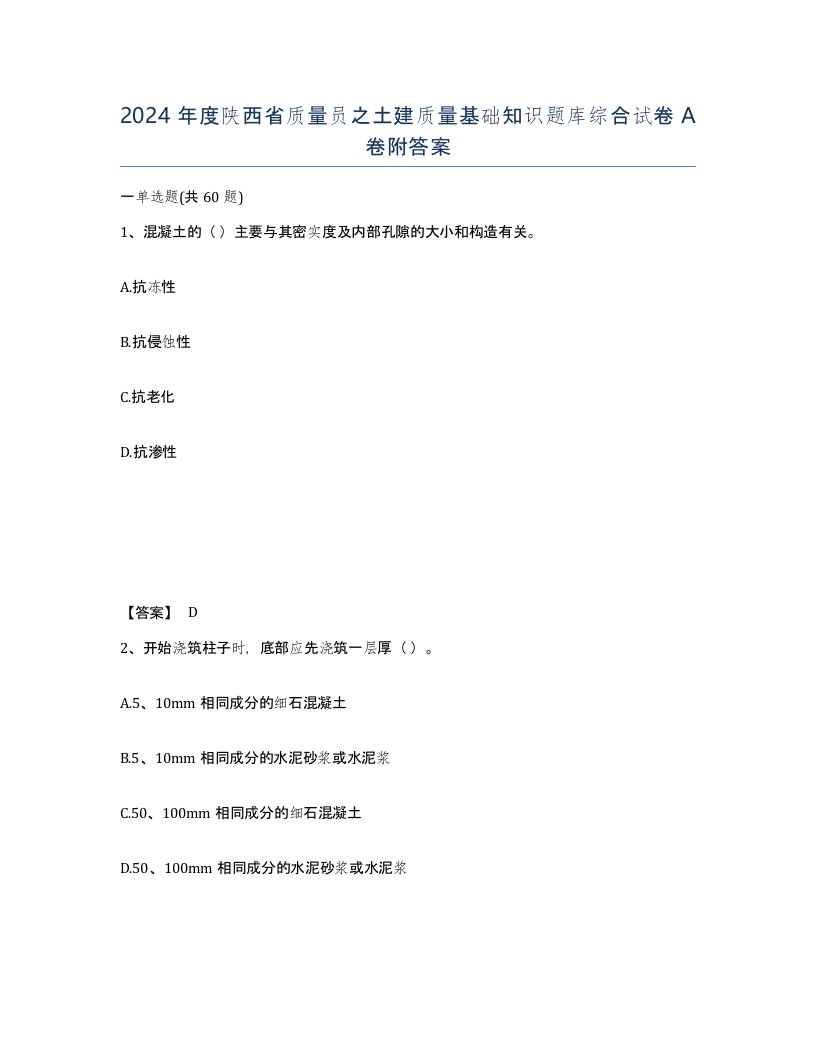 2024年度陕西省质量员之土建质量基础知识题库综合试卷A卷附答案