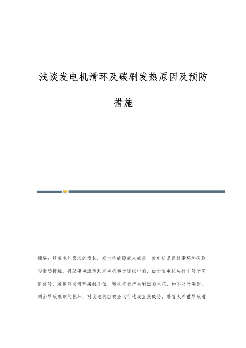 浅谈发电机滑环及碳刷发热原因及预防措施