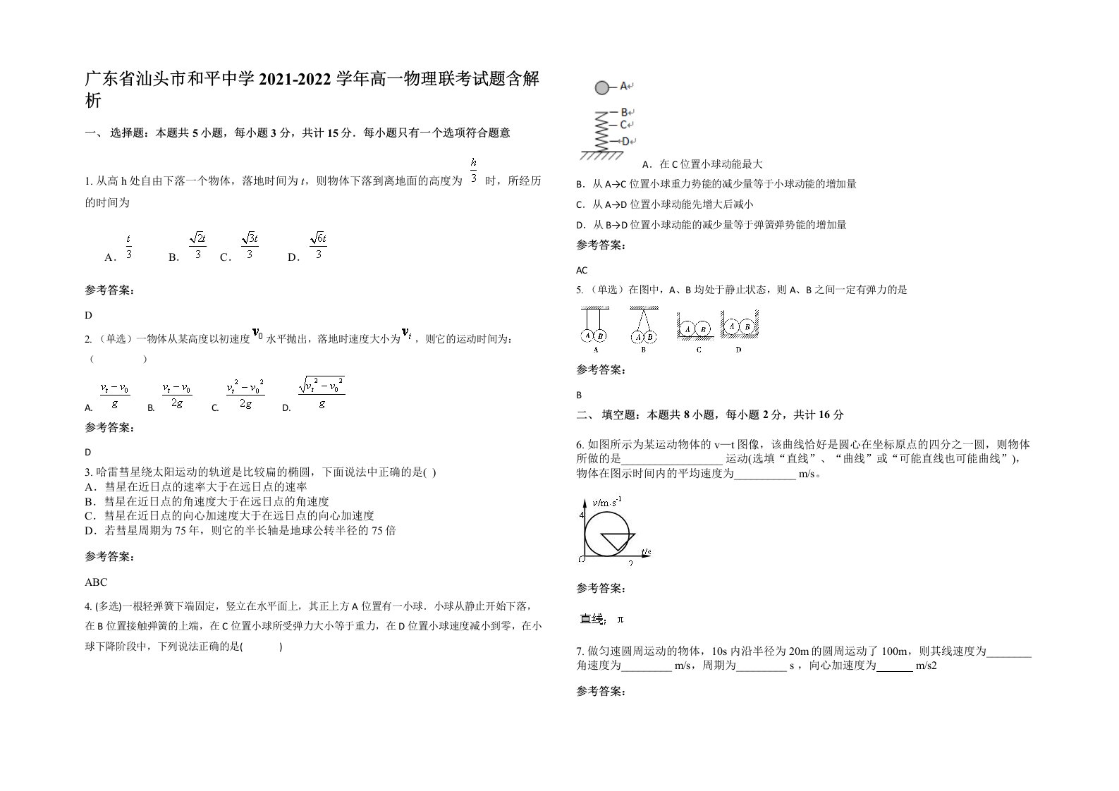 广东省汕头市和平中学2021-2022学年高一物理联考试题含解析