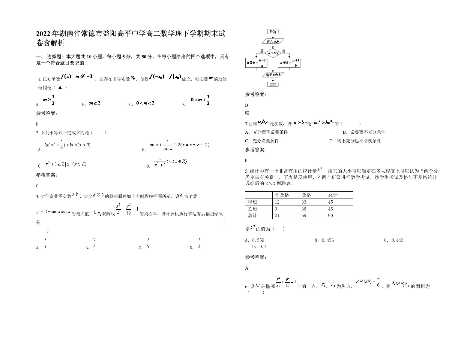 2022年湖南省常德市益阳高平中学高二数学理下学期期末试卷含解析