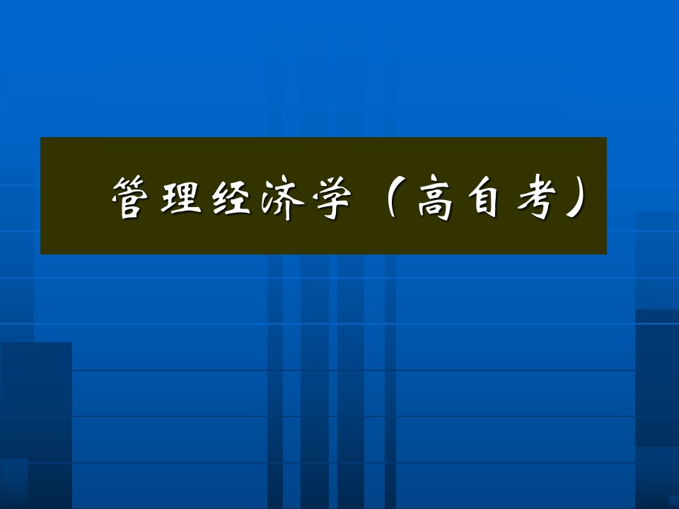 教学课件第10章垄断竞争市场中的企业决策