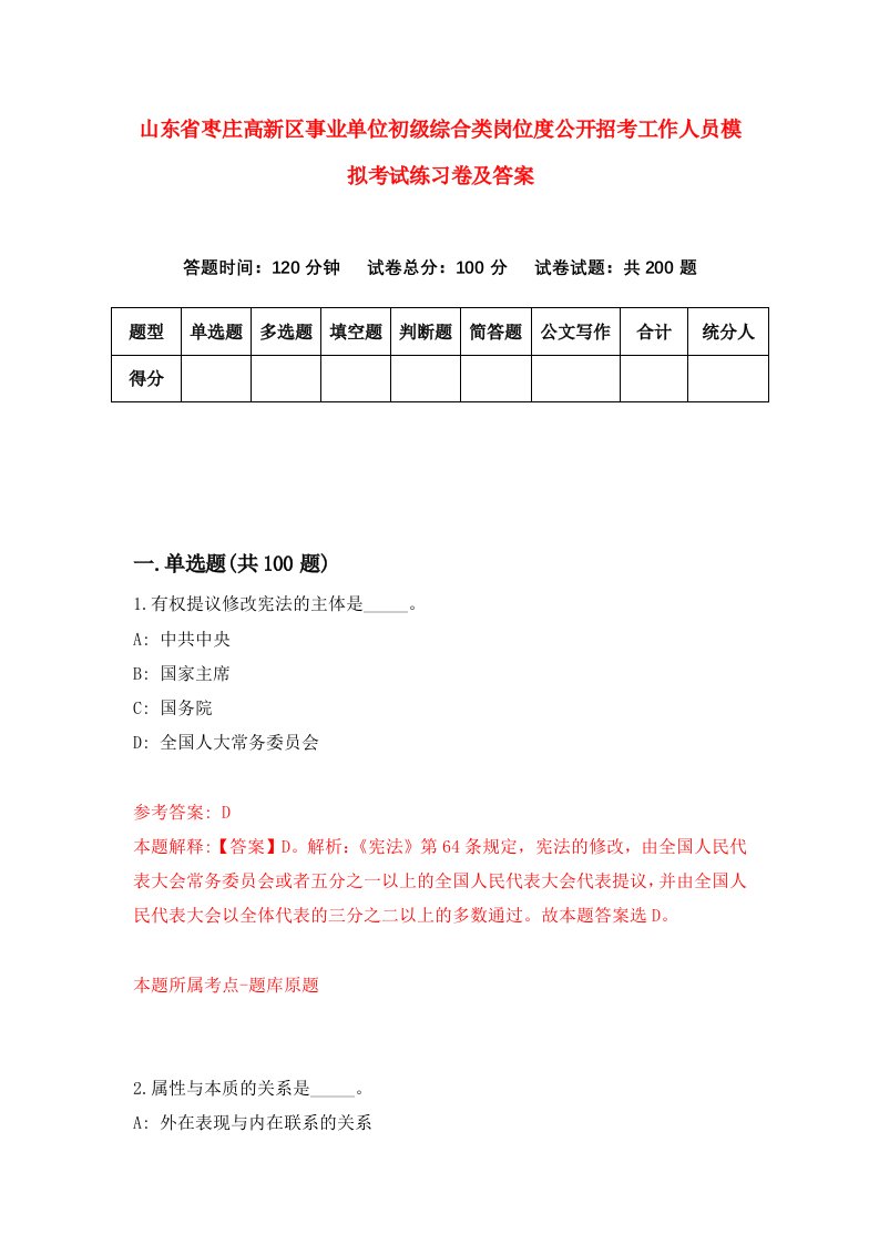 山东省枣庄高新区事业单位初级综合类岗位度公开招考工作人员模拟考试练习卷及答案第9卷