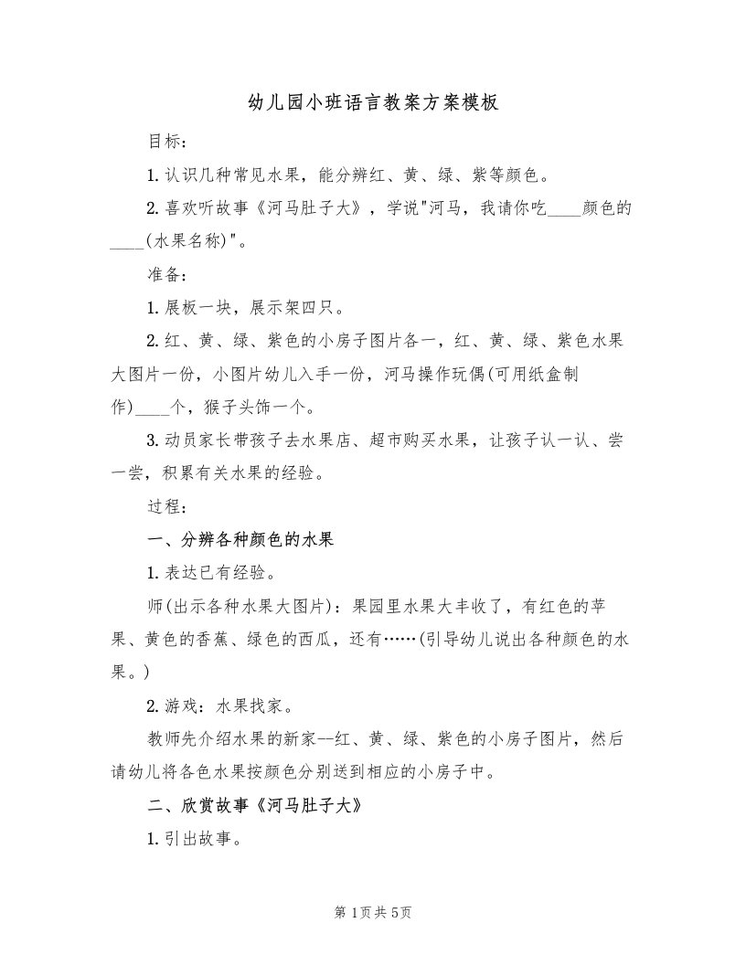 幼儿园小班语言教案方案模板（2篇）