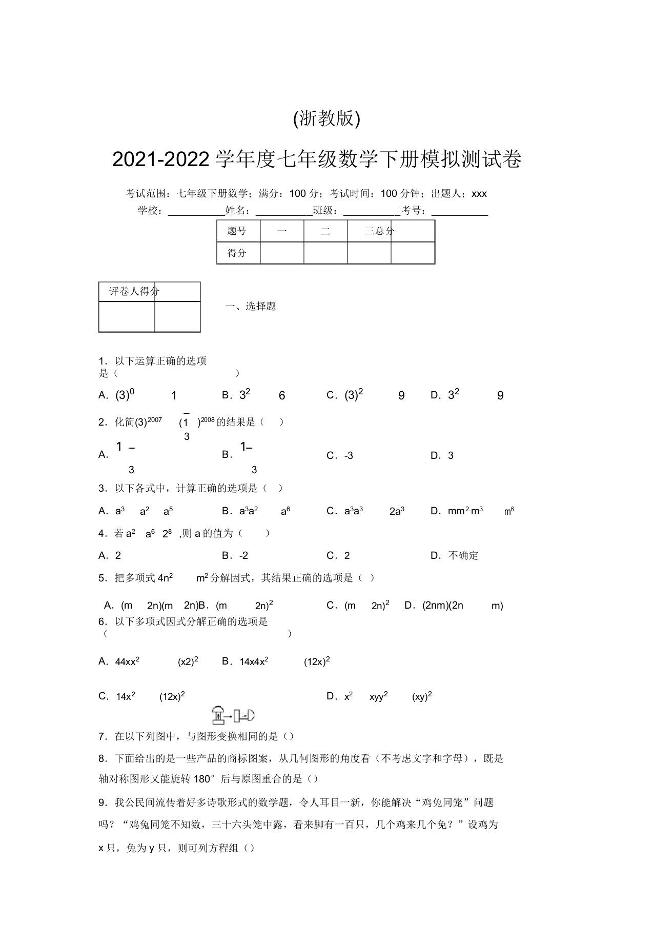 浙教版2021-2022学年度七年级数学下册模拟测试卷(2711)