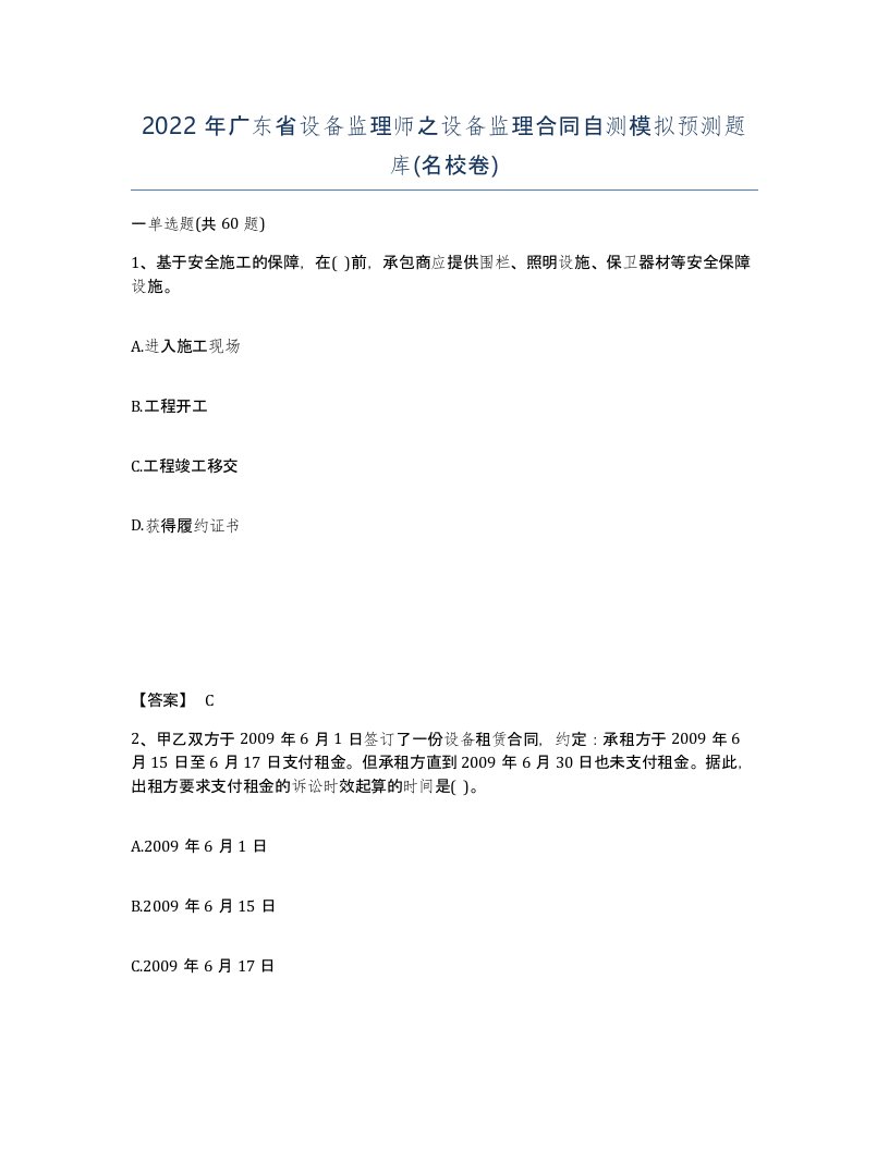 2022年广东省设备监理师之设备监理合同自测模拟预测题库名校卷