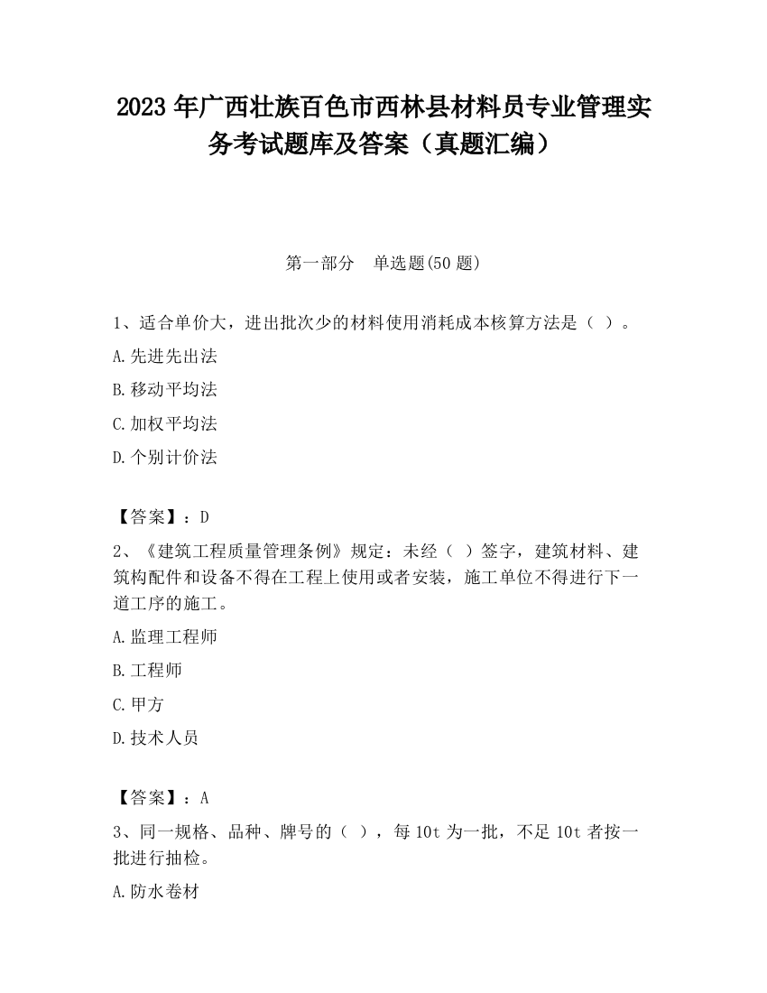 2023年广西壮族百色市西林县材料员专业管理实务考试题库及答案（真题汇编）