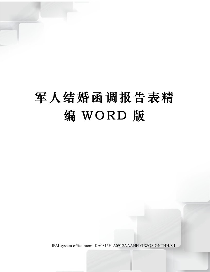 军人结婚函调报告表精编WORD版